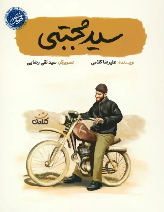 جلد کتاب سید مجتبی (قهرمان من)