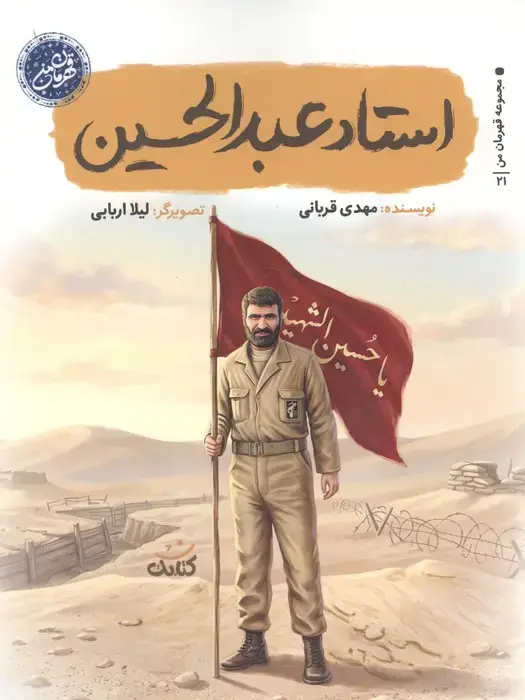 جلد کتاب استاد عبدالحسین (قهرمان من)