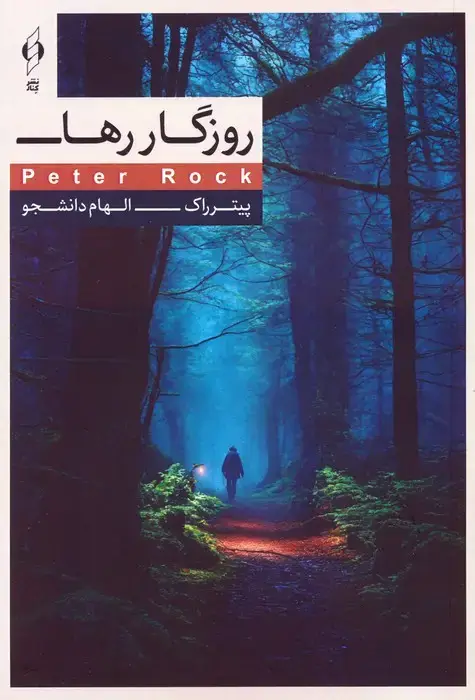 جلد کتاب روزگار رها