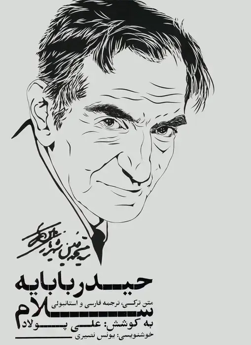 جلد کتاب سلام بر حیدربابا (حیدربابایه سلام)،(3زبانه،گلاسه،باقاب)