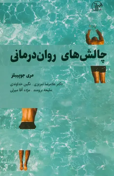 جلد کتاب چالش های روان درمانی