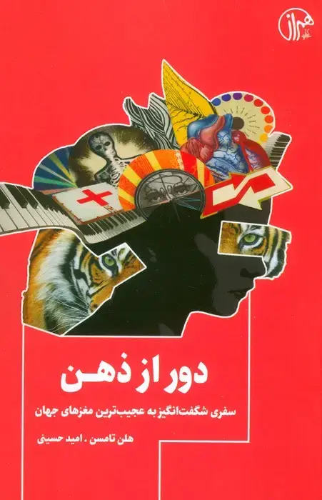 جلد کتاب دور از ذهن (سفری شگفت انگیز به عجیب ترین مغزهای جهان)