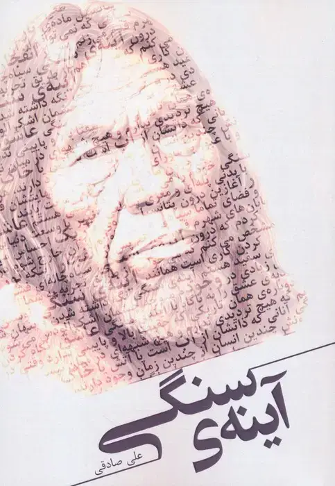 جلد کتاب آینه ی سنگی