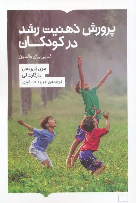 جلد کتاب پرورش ذهنیت رشد در کودکان