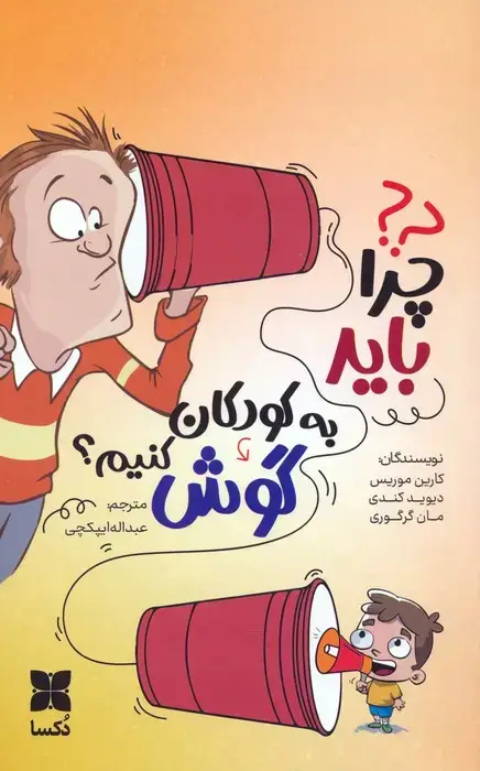 جلد کتاب چرا باید به کودکان گوش کنیم؟