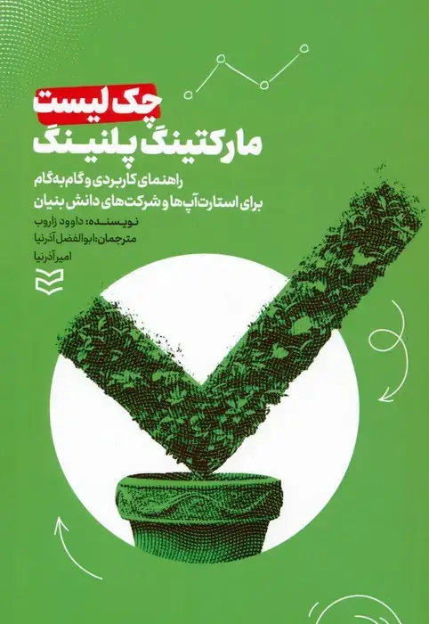 جلد کتاب چک لیست مارکتینگ پلنینگ (راهنمای کاربردی و گام به گام برای استارت آپ ها و شرکت های دانش بنیان)