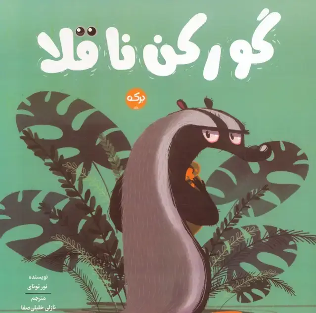 جلد کتاب گورکن ناقلا