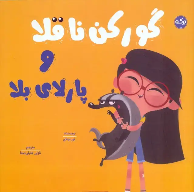 جلد کتاب گورکن ناقلا و پارلای بلا
