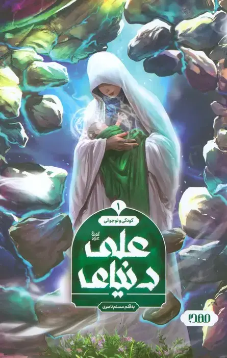 جلد کتاب دنیای علی 1 (کودکی و نوجوانی)