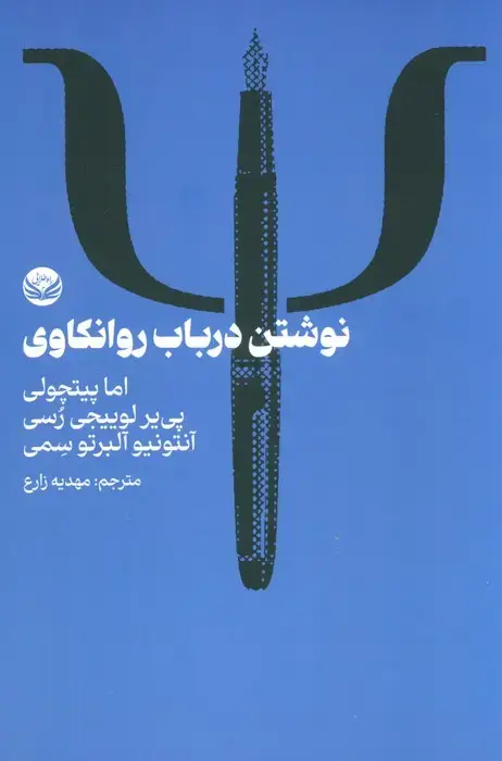 جلد کتاب نوشتن در باب روانکاوی
