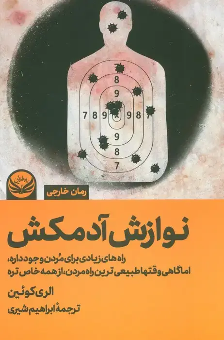 جلد کتاب نوازش آدمکش (راه های زیادی برای مردن وجود داره،اما گاهی وقتها طبیعی ترین راه مردن،از همه خاص تره)