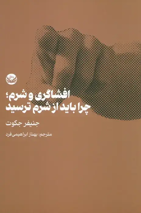 جلد کتاب افشاگری و شرم؛چرا باید از شرم ترسید