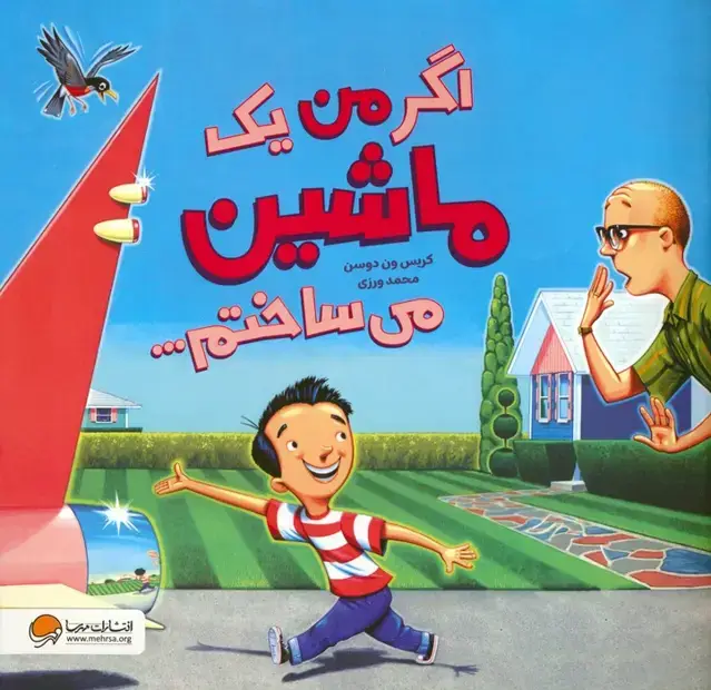 جلد کتاب اگر من یک ماشین می ساختم... (گلاسه)