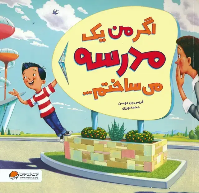 جلد کتاب اگر من یک مدرسه می ساختم... (گلاسه)