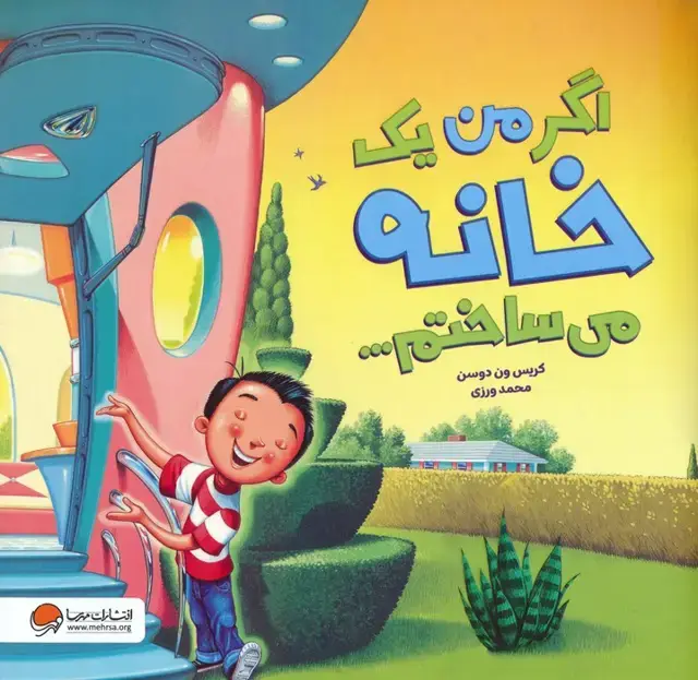 جلد کتاب اگر من یک خانه می ساختم... (گلاسه)