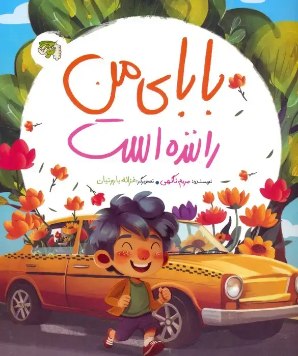 جلد کتاب کودک و مشاغل 1 (بابای من راننده است)