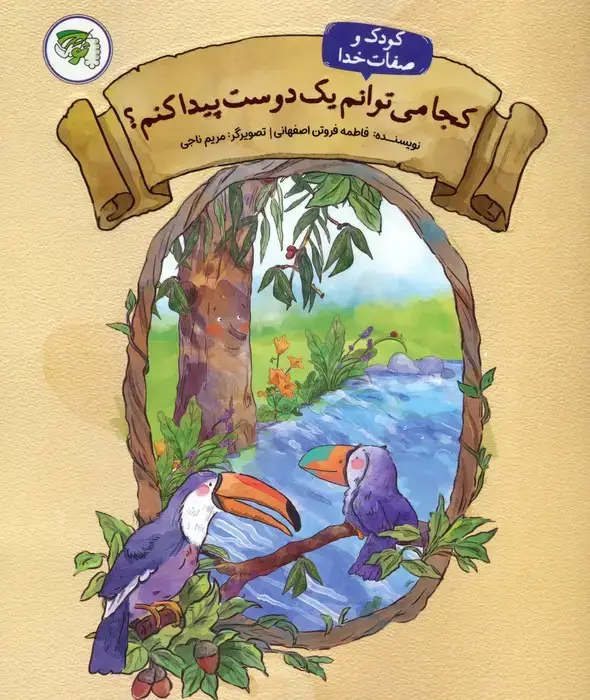 جلد کتاب کودک و صفات خدا 2 (کجا می توانم یک دوست پیدا کنم؟)