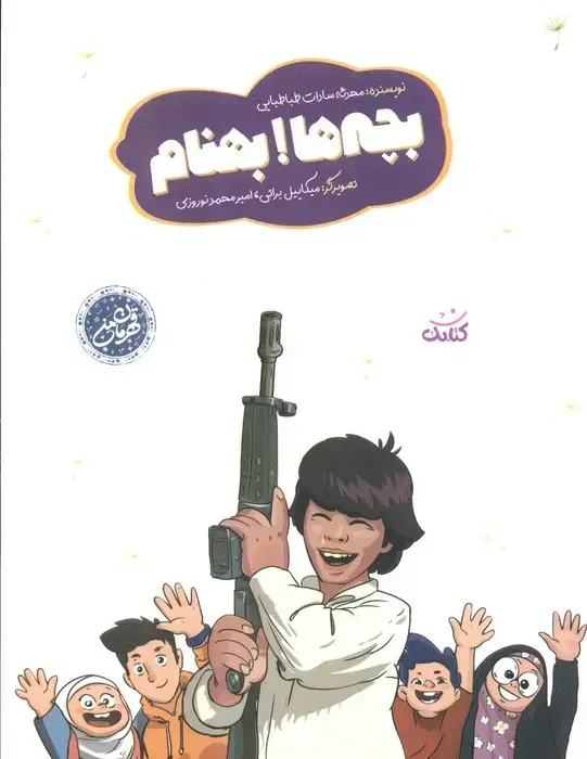 جلد کتاب بچه ها! بهنام (گلاسه)