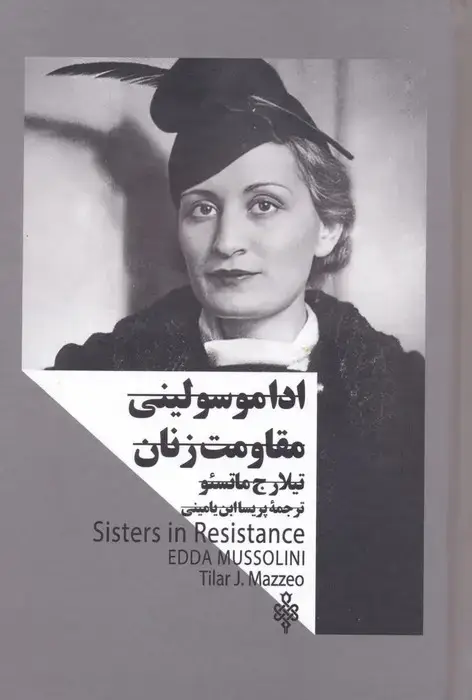 جلد کتاب ادا موسولینی (مقاومت زنان)