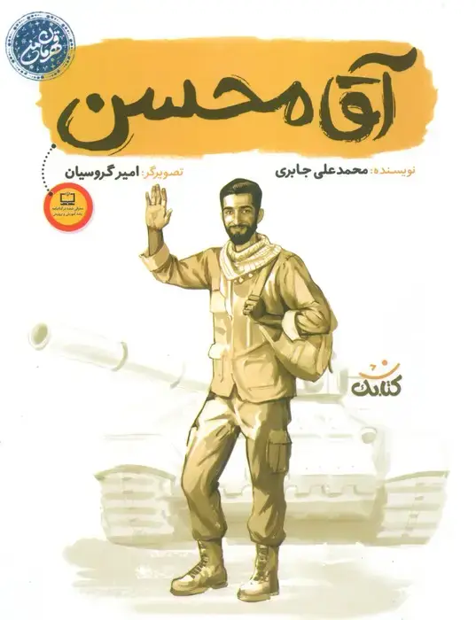 جلد کتاب آقا محسن (قهرمان من)