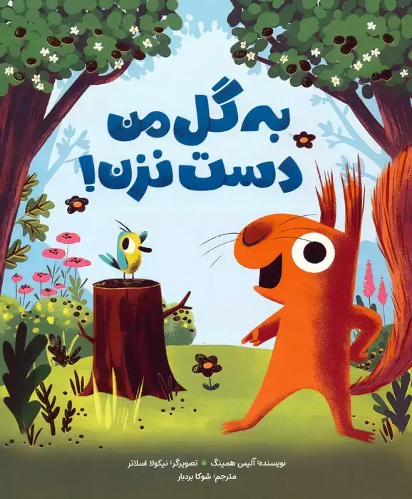 جلد کتاب به گل من دست نزن! (گلاسه)