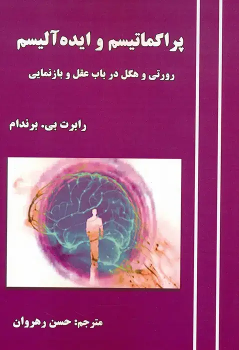 جلد کتاب پراگماتیسم و ایده آلیسم (رورتی و هگل در باب عقل و بازنمایی)