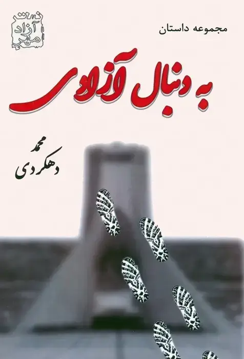 جلد کتاب به دنبال آزادی