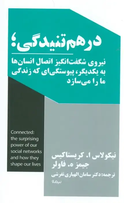 جلد کتاب درهم تنیدگی؛نیروی شگفت انگیز اتصال انسان ها به یکدیگر،پیوستگی ای که زندگی ما را می سازد