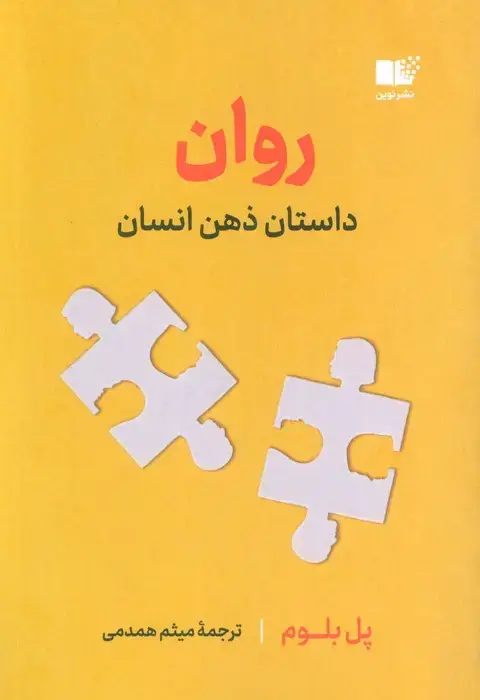 جلد کتاب روان (داستان ذهن انسان)