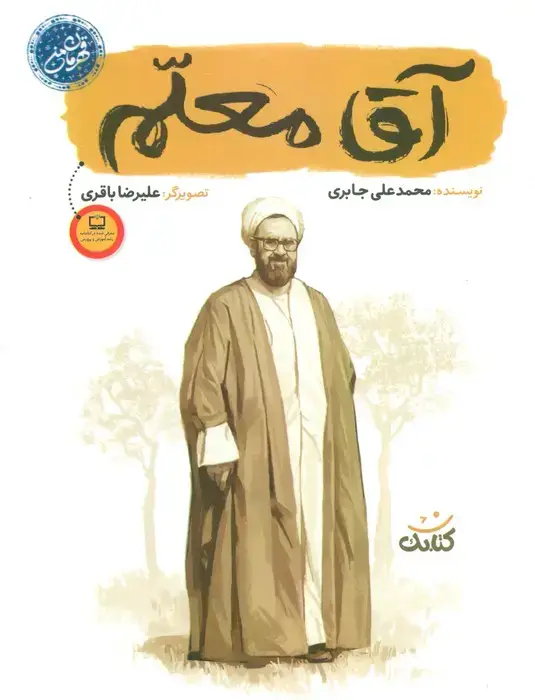 جلد کتاب آقا معلم (قهرمان من)