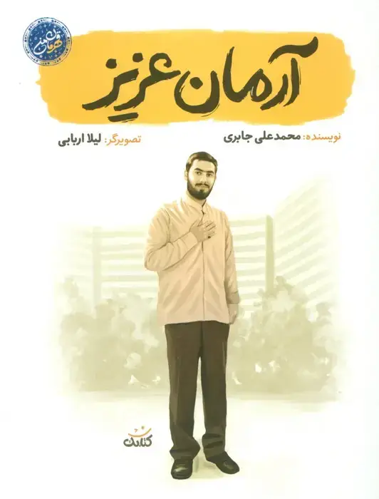 جلد کتاب آرمان عزیز (قهرمان من)