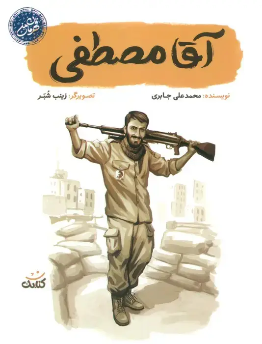 جلد کتاب آقا مصطفی (قهرمان من)