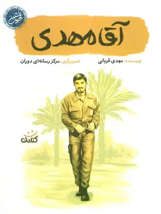جلد کتاب آقا مهدی (قهرمان من)
