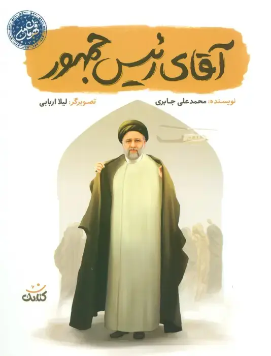 جلد کتاب آقای رئیس جمهور (قهرمان من)