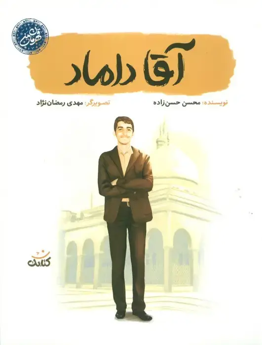 جلد کتاب آقا داماد (قهرمان من)