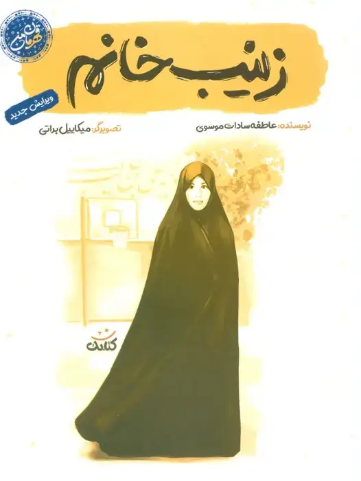جلد کتاب زینب خانم (قهرمان من)