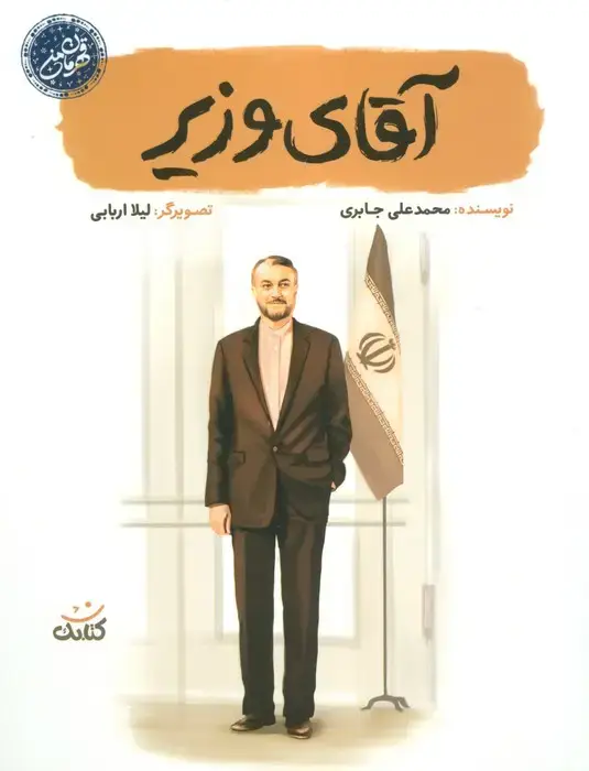 جلد کتاب آقای وزیر (قهرمان من)