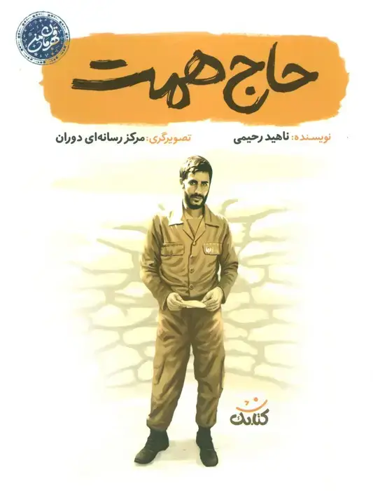 جلد کتاب حاج همت (قهرمان من)