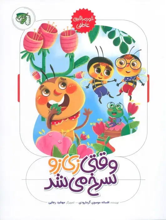جلد کتاب وقتی زی زو سرخ می شد (خود مراقبتی عاطفی)،(گلاسه)