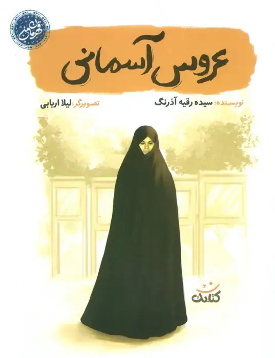 جلد کتاب عروس آسمانی (قهرمان من)