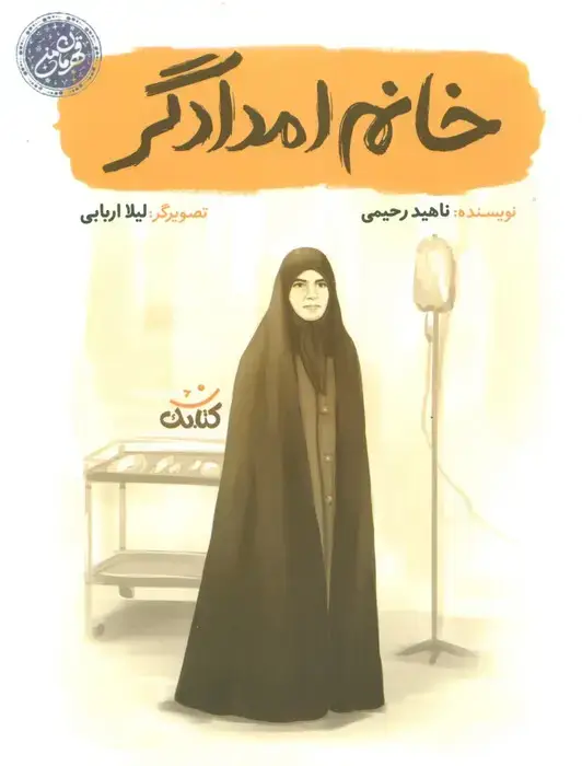 جلد کتاب خانم امدادگر (قهرمان من)