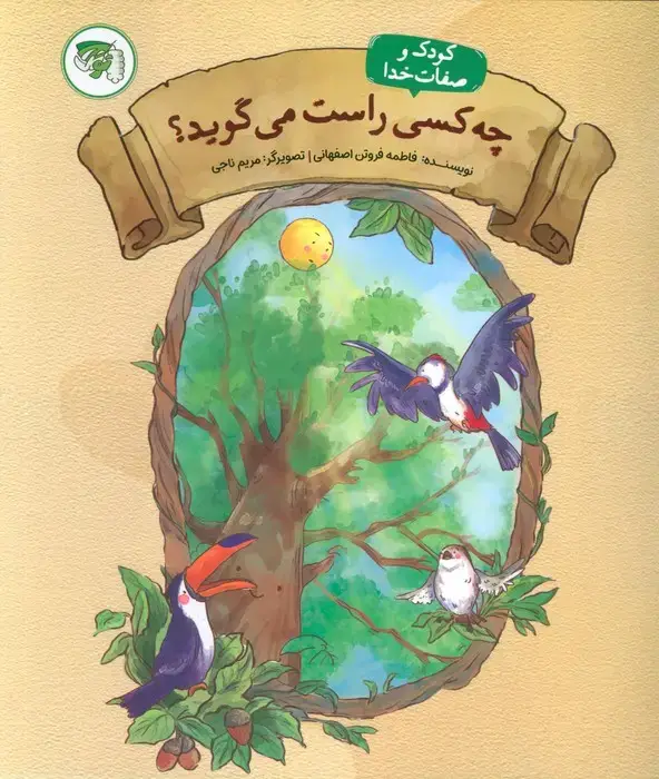 جلد کتاب چه کسی راست می گوید 4 (کودک و صفات خدا)