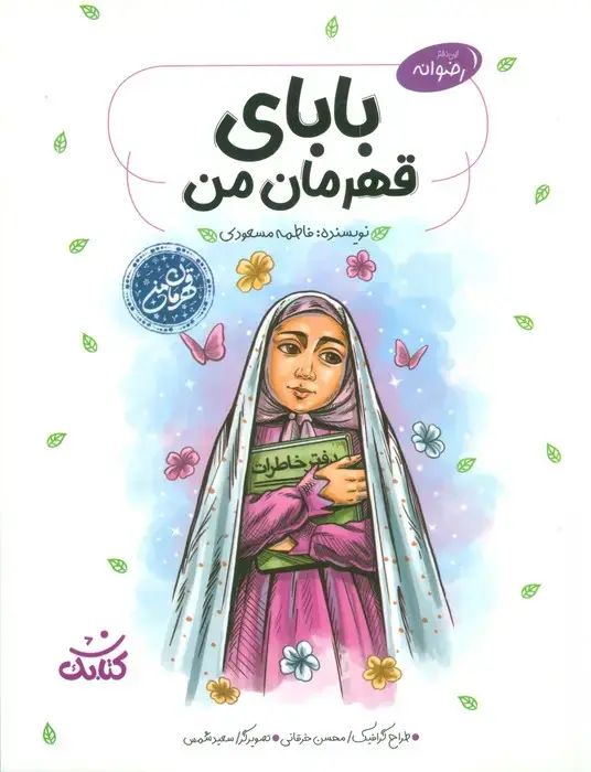 جلد کتاب بابای قهرمان من (قهرمان من)