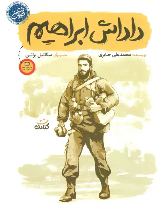 جلد کتاب داداش ابراهیم (قهرمان من)