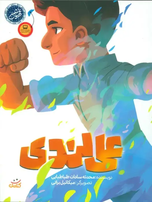 جلد کتاب علی لندی (قهرمان من)،(گلاسه)