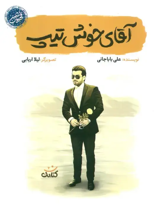 جلد کتاب آقای خوش تیپ (قهرمان من)