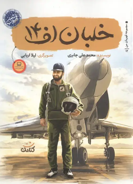 جلد کتاب خلبان اف 14 (قهرمان من)