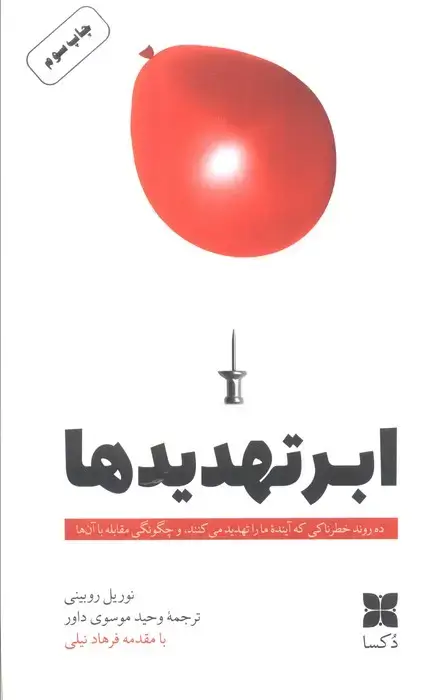 جلد کتاب ابرتهدیدها (ده روند خطرناکی که آینده ما را تهدید می کنند، و چگونگی مقابله با آنها)