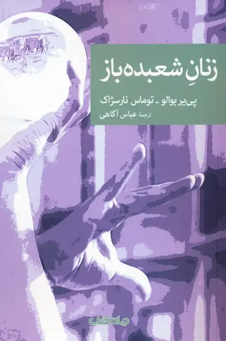 جلد کتاب زنان شعبده باز