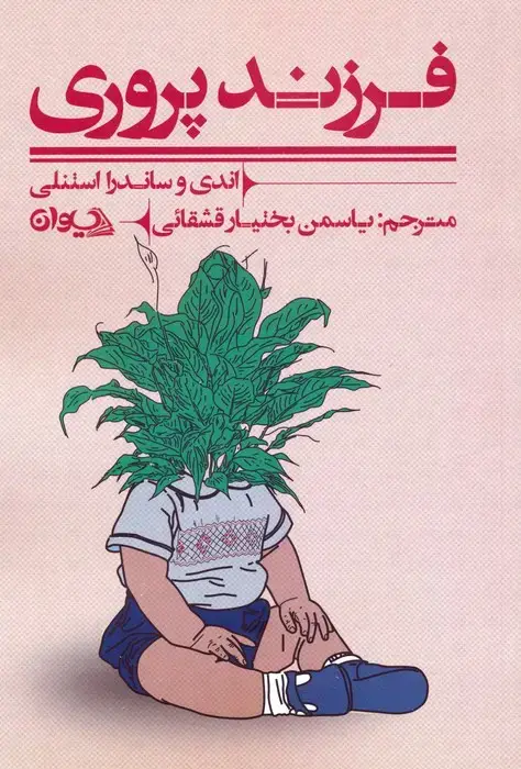 جلد کتاب فرزندپروری